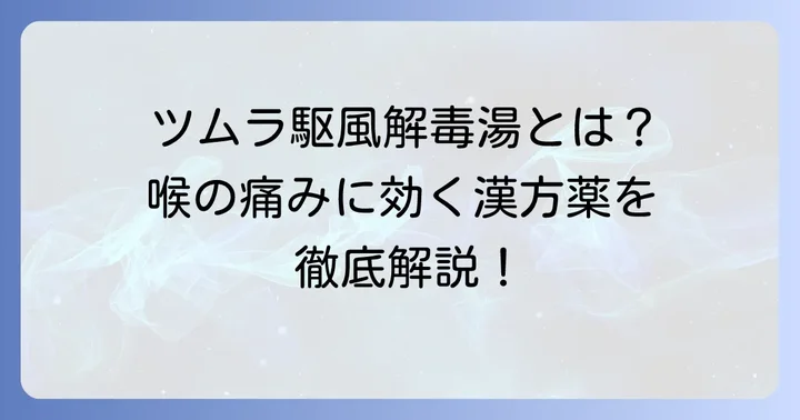 駆風解毒湯ツムラとは？基本情報と特徴