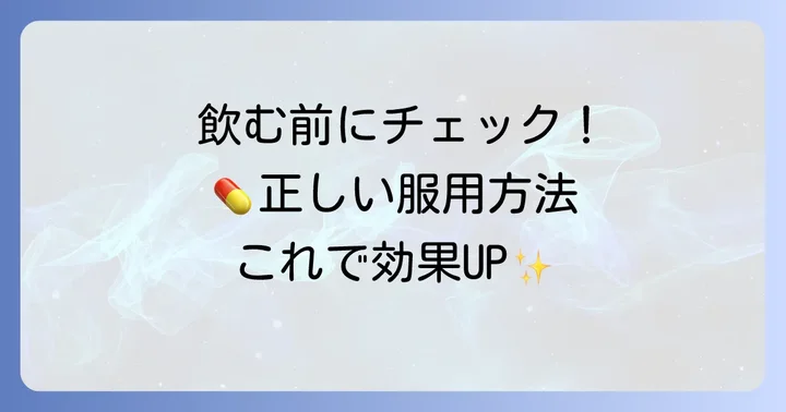 駆風解毒湯ツムラの正しい飲み方と服用時の注意点