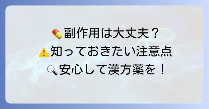 駆風解毒湯ツムラの副作用と注意すべき点