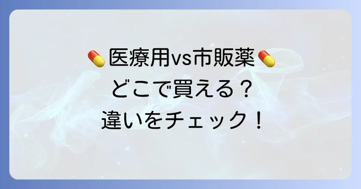 駆風解毒湯ツムラはどこで買える？医療用と市販薬の違い