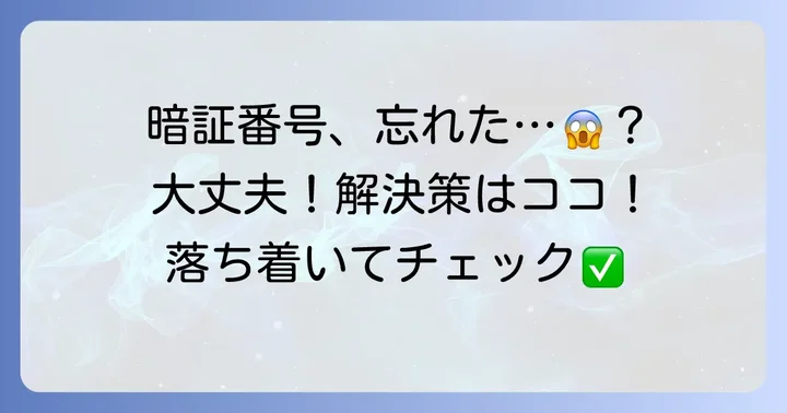 ニコスカードの暗証番号を忘れても大丈夫！落ち着いて対処しましょう