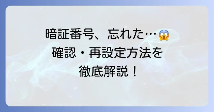 ニコスカード暗証番号を忘れた場合の確認・再設定方法