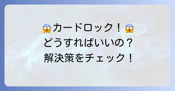 暗証番号を複数回間違えてカードがロックされた場合の解決策