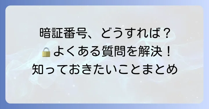 ニコスカード暗証番号に関するよくある質問