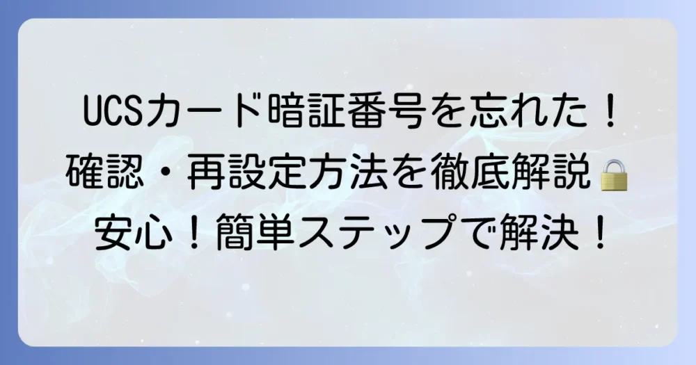 UCSカードの暗証番号を忘れたらどうする？確認・再設定の進め方を徹底解説