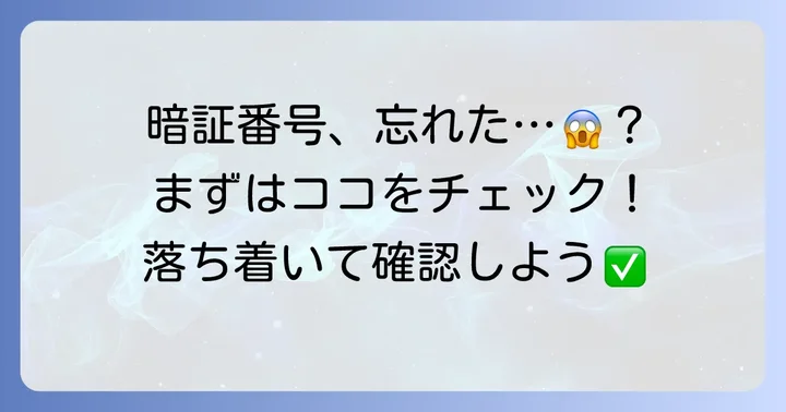 UCSカードの暗証番号を忘れても慌てない！まず確認すべきこと