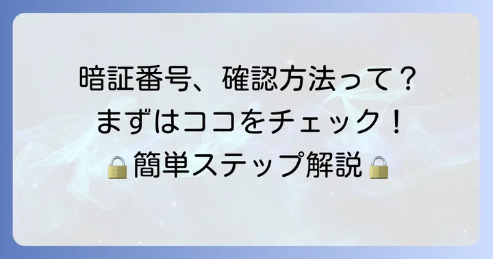 UCSカードの暗証番号を確認・照会する具体的な方法