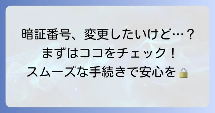 暗証番号を新しく設定・変更したい場合の進め方