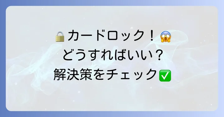 暗証番号を複数回間違えてロックされた場合の対処法