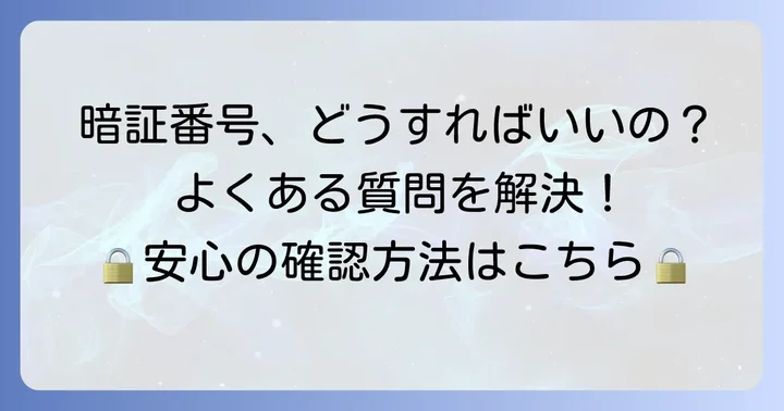 UCSカードの暗証番号に関するよくある質問