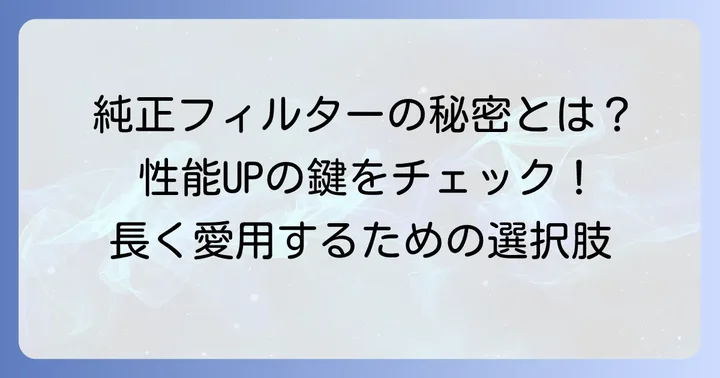 ダイソンHP00フィルター純正品が選ばれる理由