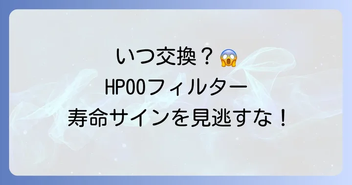 ダイソンHP00フィルターの交換時期とサイン