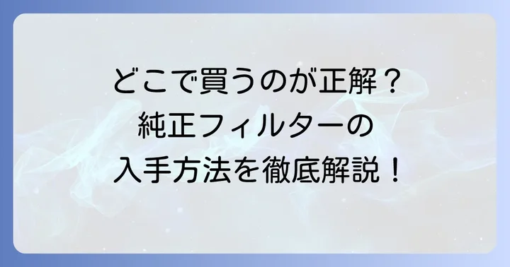 ダイソンHP00フィルター純正品の購入方法