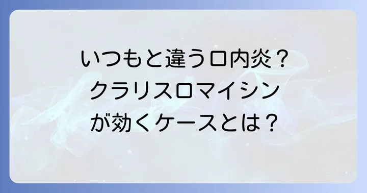 クラリスロマイシンが口内炎に処方される具体的なケース