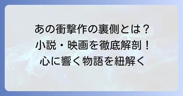 「砕けるところを見せてあげる」とは？小説・映画の背景と物語