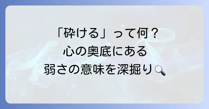 「砕ける」ことの意味を深く掘り下げる