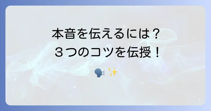 本音を伝えるコツと実践方法