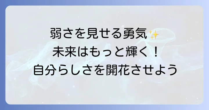 「砕けるところを見せてあげる」ことで得られる未来