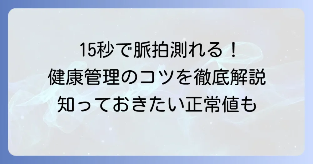脈拍の測り方：15秒で正確に！健康管理に役立つ心拍数計算と測定のコツ