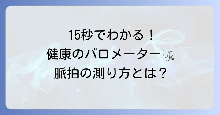 脈拍を15秒で測る意味と重要性