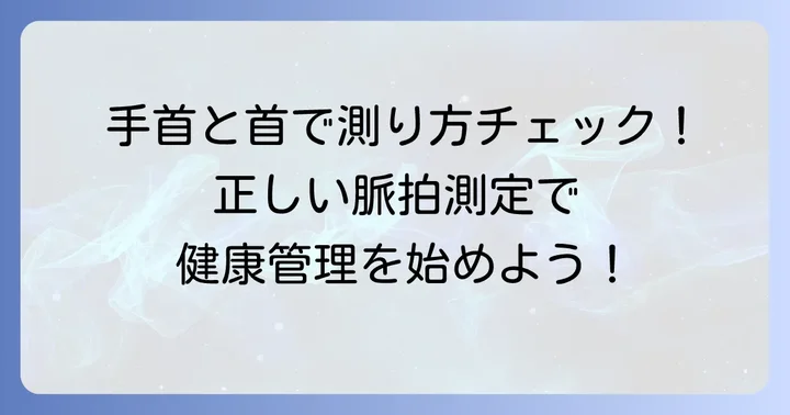 正しい脈拍の測り方：手首と首、それぞれの進め方