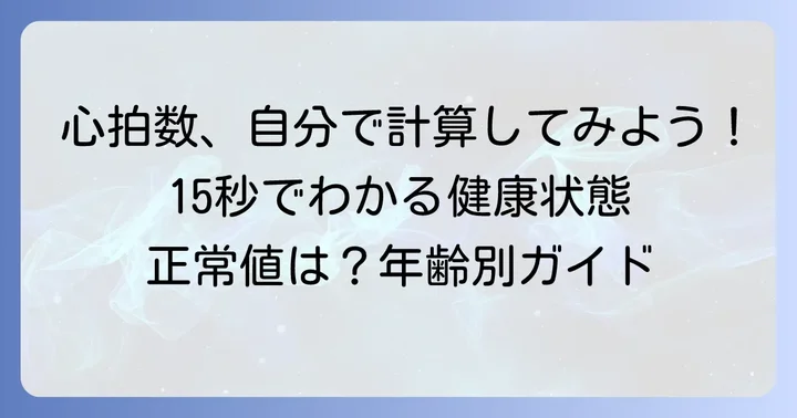 15秒測定からの心拍数計算と正常値の目安