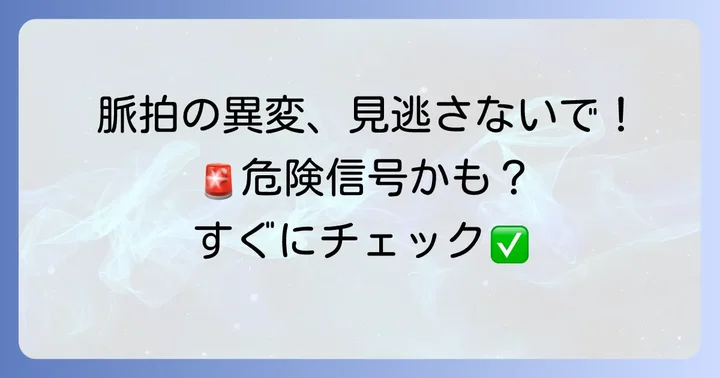 脈拍測定で注意すべき点と異常を感じた時の対応
