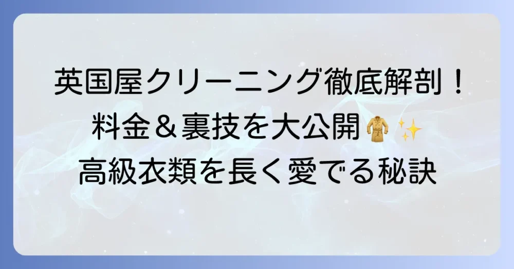 英国屋クリーニングの料金表を徹底解説！高級衣料の価格とサービスを詳しく紹介