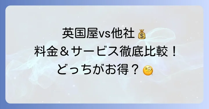 英国屋と他社高級クリーニングの料金比較