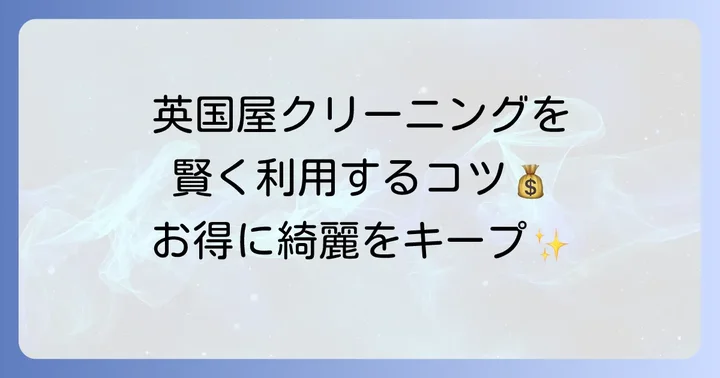 英国屋クリーニングの利用で知っておきたいコツ