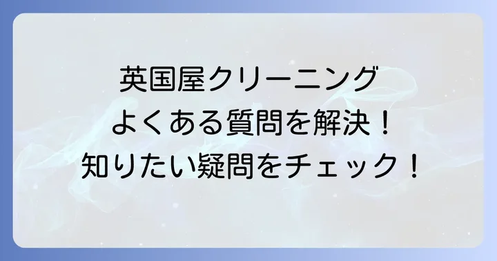 英国屋クリーニングに関するよくある質問