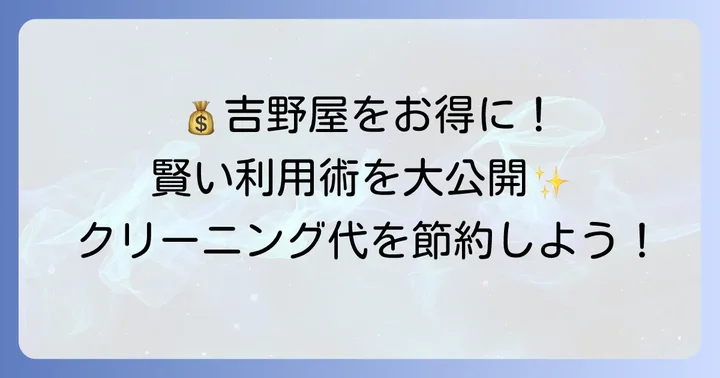 洗濯工房吉野屋を賢くお得に利用するコツ