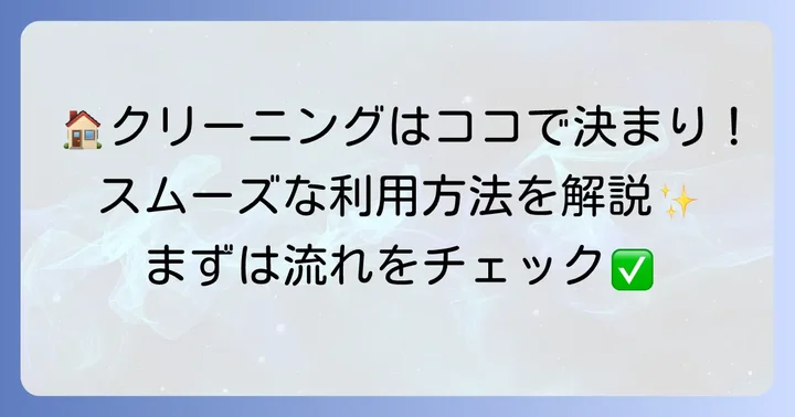 洗濯工房吉野屋の利用方法と流れ