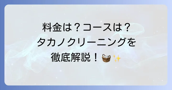 タカノクリーニングの料金体系を徹底解説！