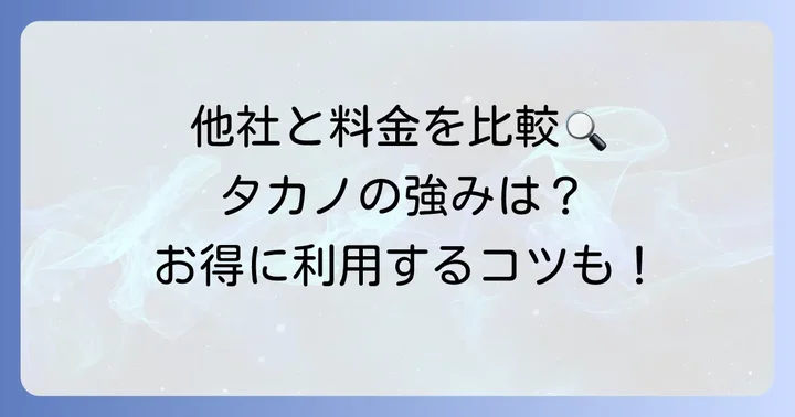 競合他社との料金比較とタカノクリーニングの強み