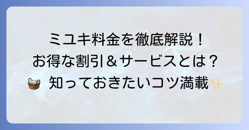 クリーニングミユキの料金表を徹底解説！お得な割引とサービス内容