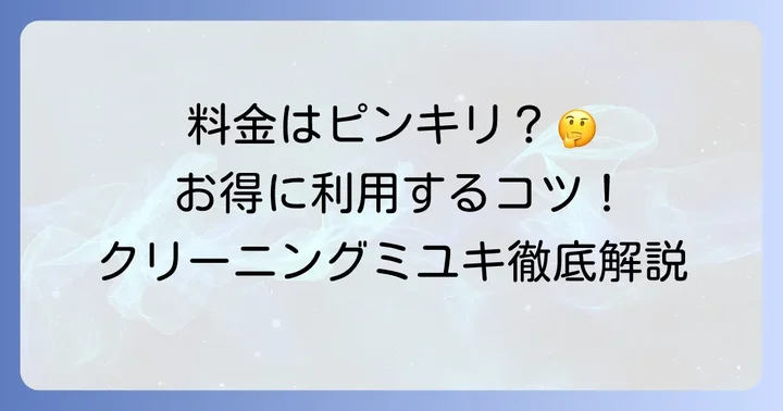 クリーニングミユキの料金体系の基本