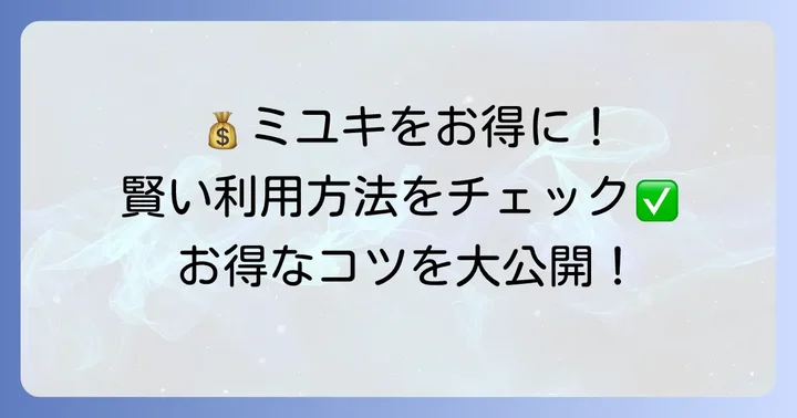 クリーニングミユキでお得に利用するコツ
