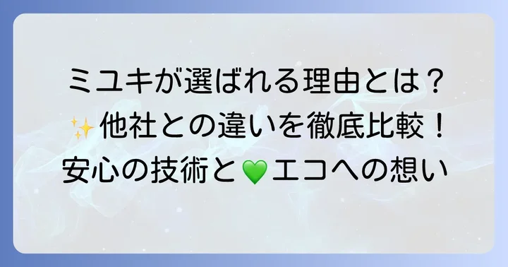 クリーニングミユキの強みと選ばれる理由