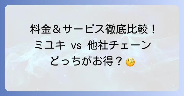 他社クリーニングチェーンとの比較（料金・サービス）
