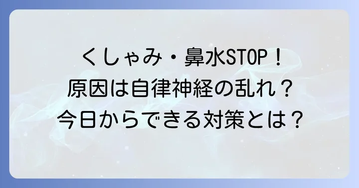 止まらないくしゃみと鼻水、その原因は？