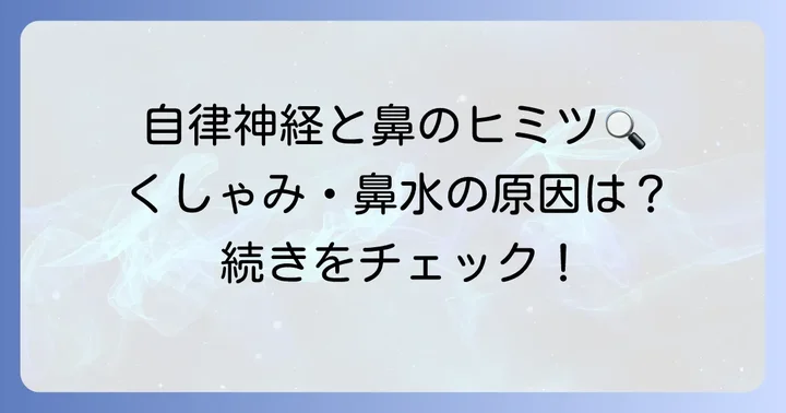 自律神経の乱れがくしゃみ・鼻水を引き起こすメカニズム