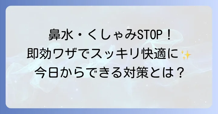 今すぐできる！くしゃみ・鼻水を和らげる即効性のある対策