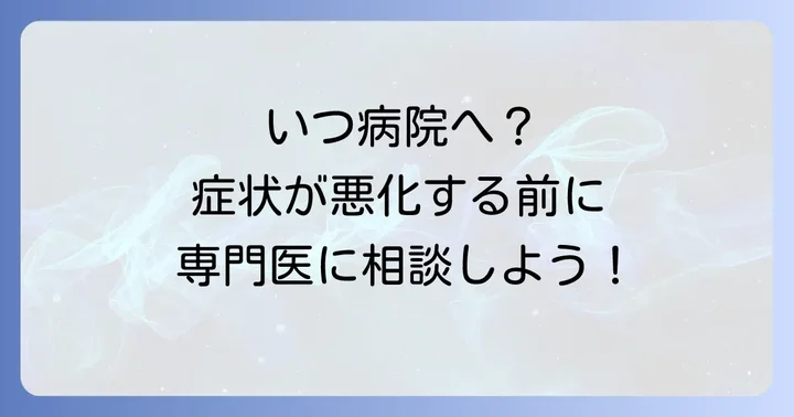 こんな時は病院へ！専門医に相談する目安