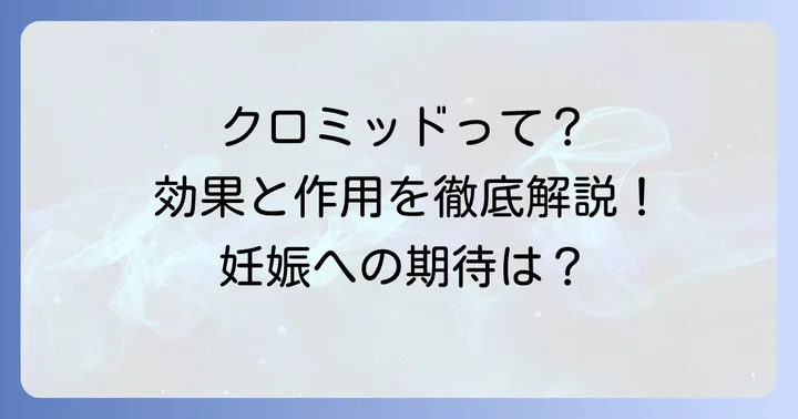 クロミッドとは？妊娠への期待と基本的な作用