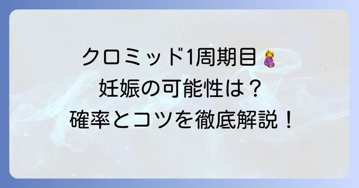 クロミッド1周目で妊娠する可能性と確率