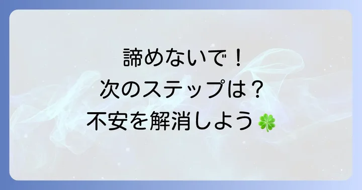 もし1周目で妊娠しなかったら？次のステップ