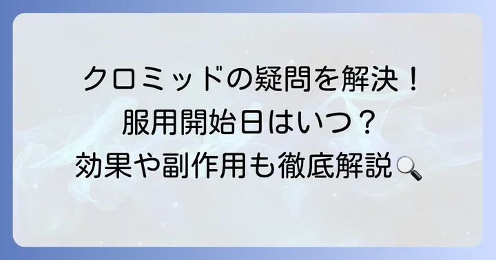 クロミッドに関するよくある質問