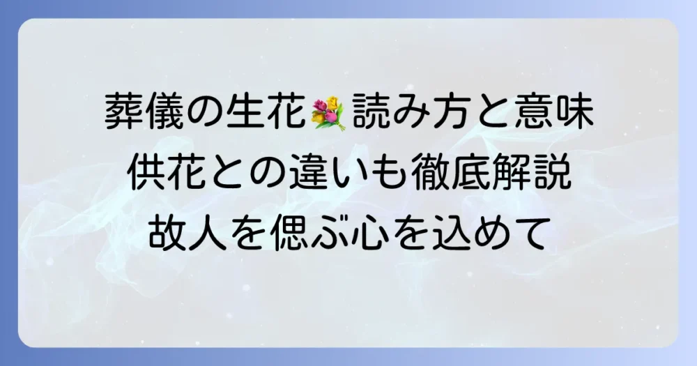 葬儀の生花：読み方と意味を徹底解説！供花との違いやマナーも