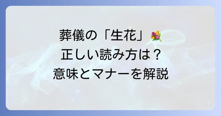 葬儀における生花（せいか）の正しい読み方と意味